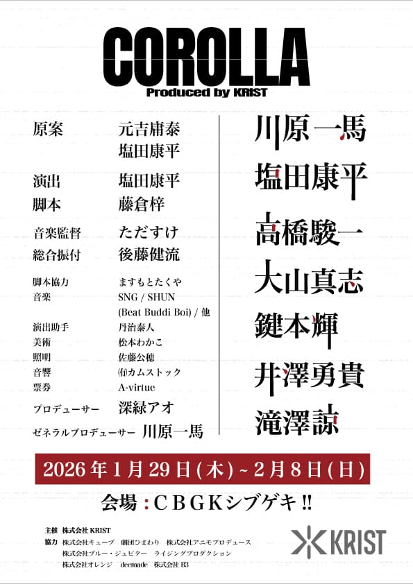 川原一馬＆塩田康平の KRIST2026 年オリジナル舞台の続報発表！公演タイトル「COROLLA」Produced by KRISTに決定！