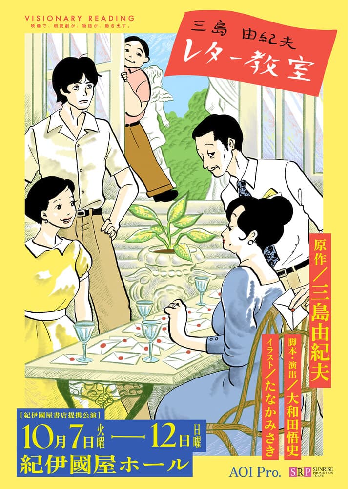 AOI Pro.が贈る新感覚朗読劇シリーズ全48名の声優・俳優陣の出演が話題のVISIONARY READING『三島由紀夫レター教室』に津⽥健次郎が声の出演決定︕