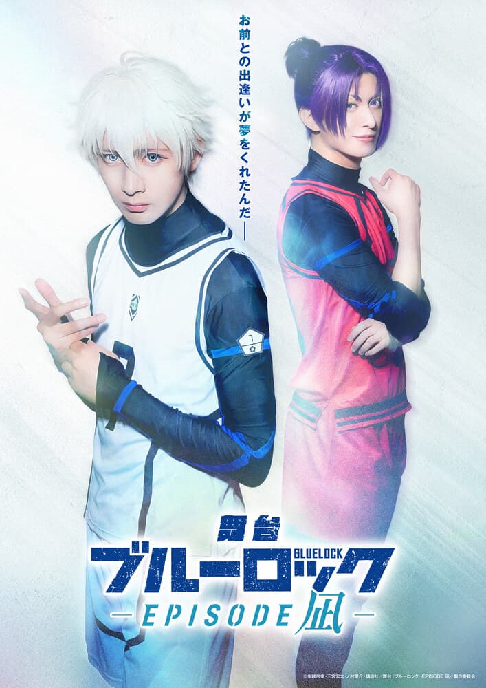 舞台『ブルーロック -EPISODE 凪-』新ビジュアル・キャラクタービジュアル、アンサンブルキャスト・配信情報を一挙解禁！