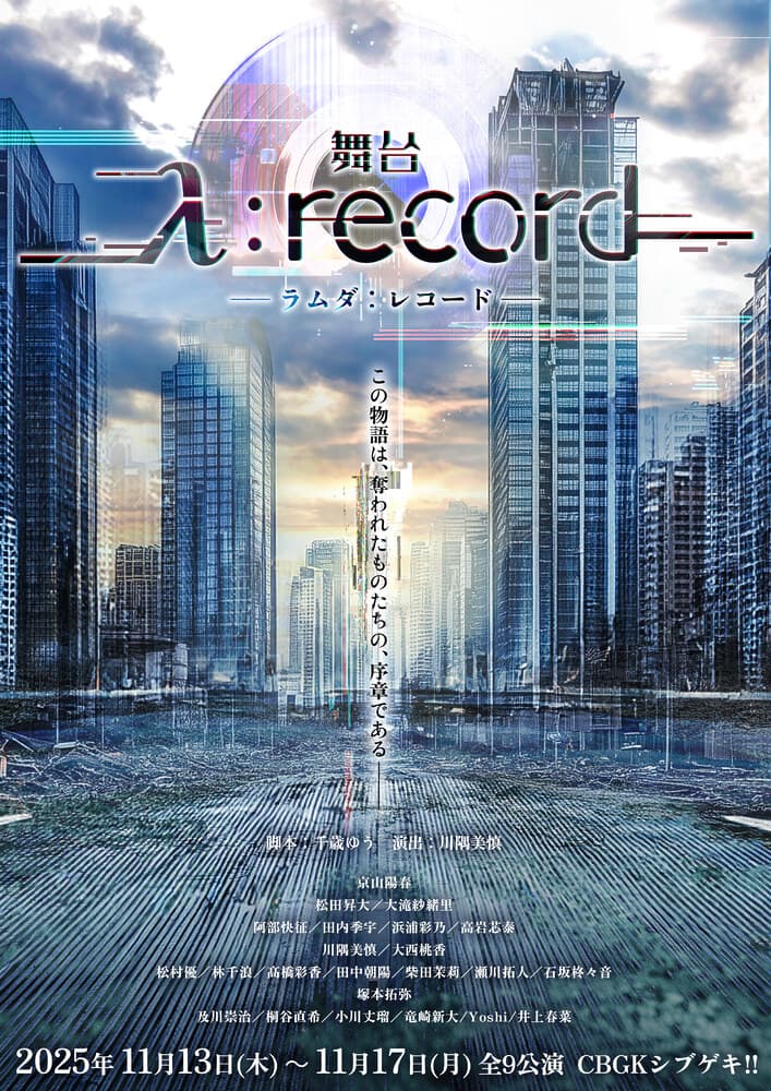 舞台『λ:record-ラムダレコード-』上演決定！！川隅美慎が演出。京山陽春、松田昇大、大滝紗緒里、大西桃香、阿部快征ら出演