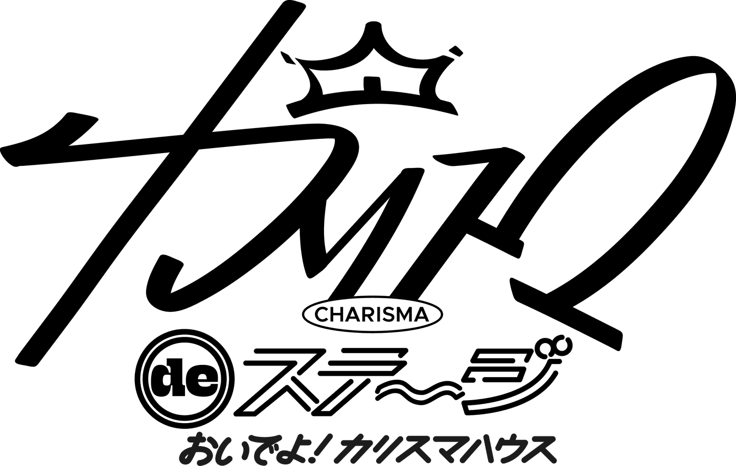 『カリスマ de ステージ 』～おいでよ！カリスマハウス～　シリーズ初の2部作後編 2026年2月天王洲 銀河劇場で上演