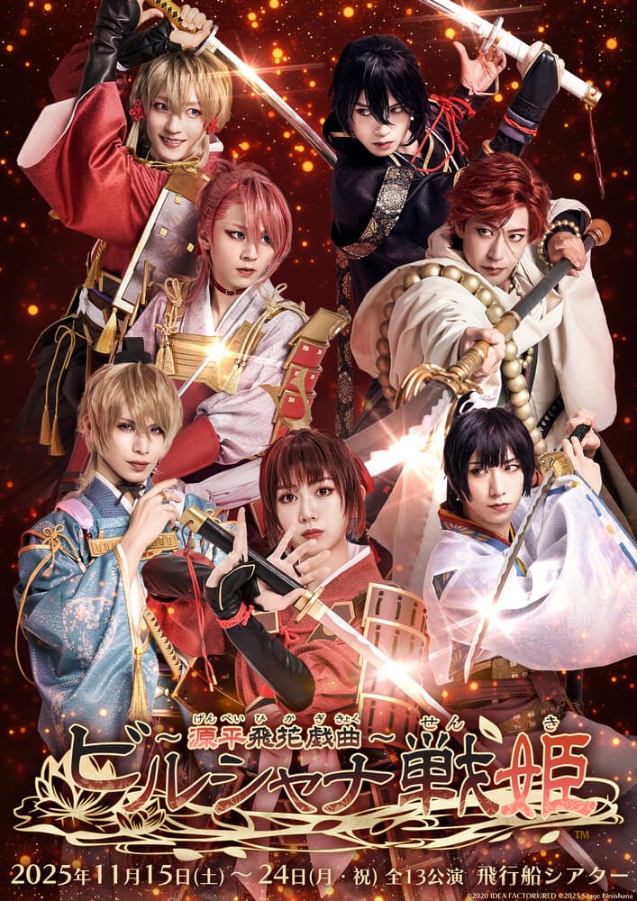 舞台『ビルシャナ戦姫 ～源平飛花戯曲～』キービジュアル公開！