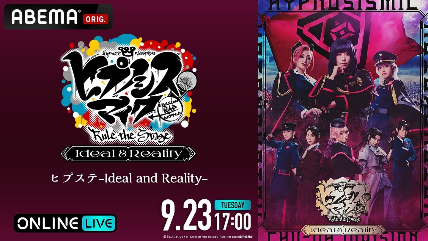 『ヒプステ -Ideal and Reality-』の“千秋楽”を9月23日（火・祝）に「ABEMA PPV」にて独占生放送決定！