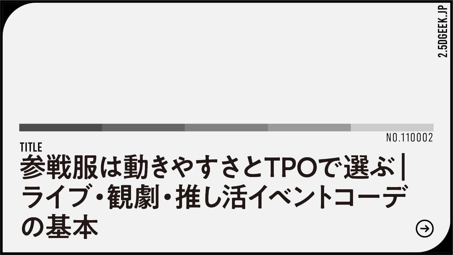 参戦服は動きやすさとTPOで選ぶ｜ライブ・観劇・推し活イベントコーデの基本