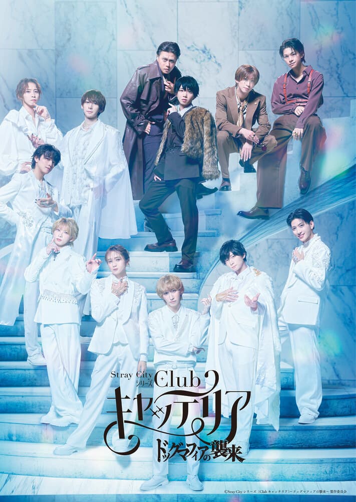 Stray Cityシリーズ「Club キャッテリア」～ドッグマフィアの襲来～｜出演キャスト、ビジュアル、公演情報一挙解禁！