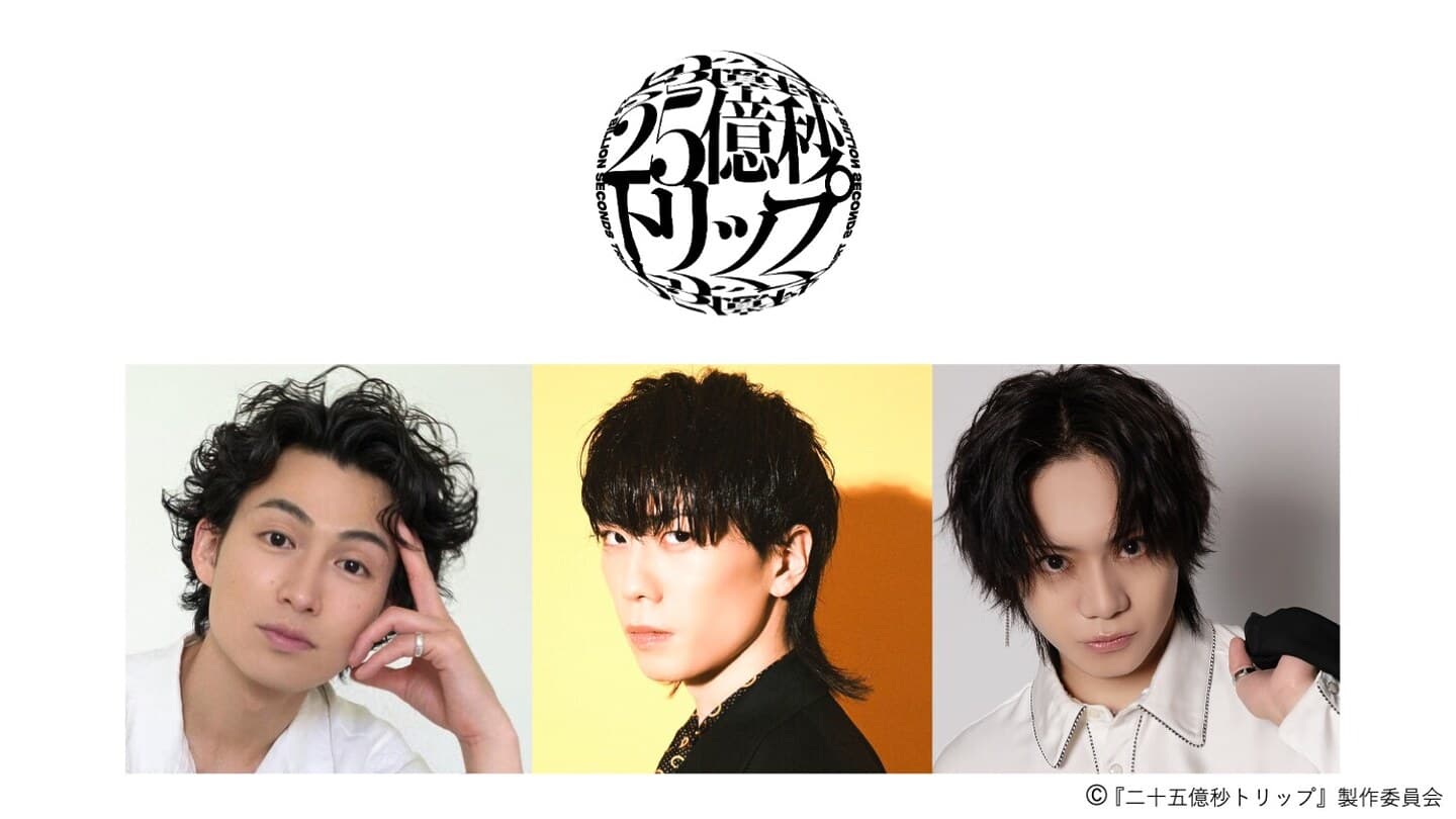 佐藤流司脚本・演出第2弾『二十五億秒トリップ』2026年1月銀河劇場にて上演決定！