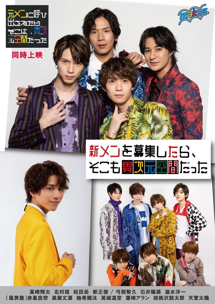 高崎翔太、北村諒、松田岳、新正俊、風男塾出演！映画『新メンを募集したら、そこも異次元空間だった』