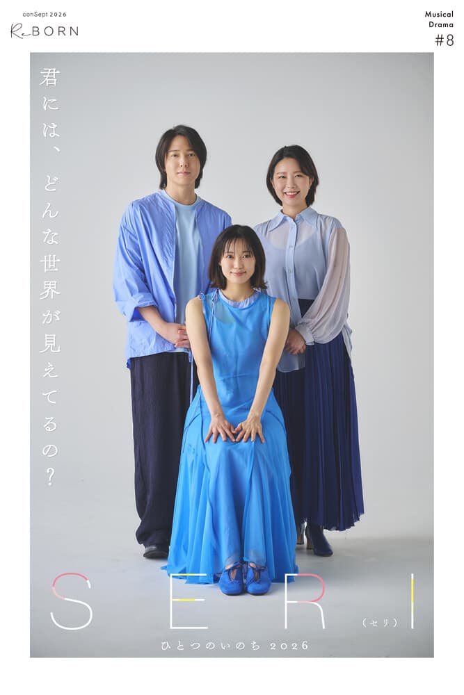 山口乃々華・ジェイミン・坂田隆一郎 ほかミュージカル『SERI ～ひとつのいのち』新ビジュアル解禁！チケット販売システム『ステプラ』のお知らせ
