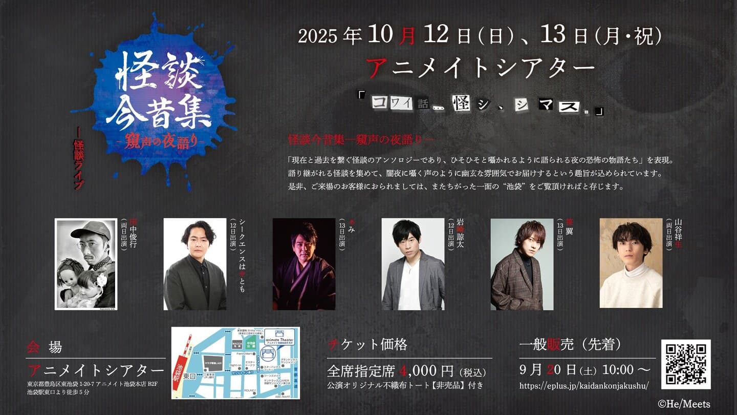 ぁみ、シークエンスはやとも、田中俊行、岩崎諒太、笹 翼、山谷祥生が出演！怪談イベント「怪談今昔集―窺声の夜語りー」出演者からのメッセージも到着！