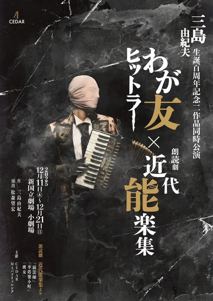 三島由紀夫生誕百周年記念二作品同時公演 わが友ヒットラー×朗読劇 近代能楽集2025年12月に新国立劇場 小劇場上演