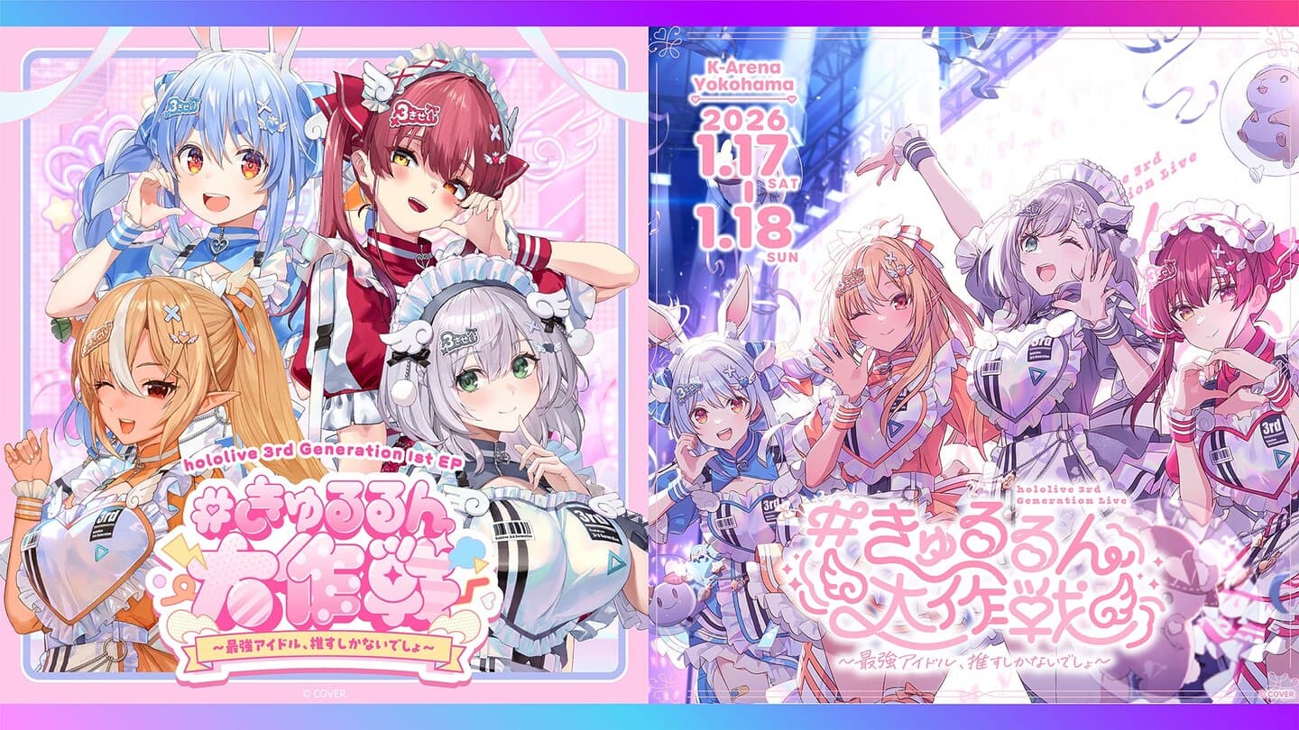 ホロライブ3期生1st EPリリース決定！hololive 3rd Generation Live #きゅるるん大作戦 〜最強アイドル、推すしかないでしょ〜2026年1月17日、18日にKアリーナ横浜でライブ開催！
