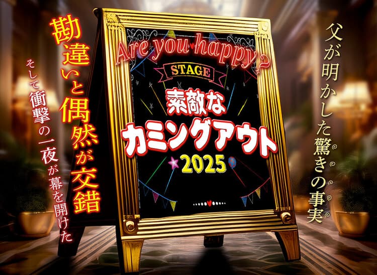 舞台『素敵なカミングアウト2025』2025年11月　浅草花劇場で再演決定！