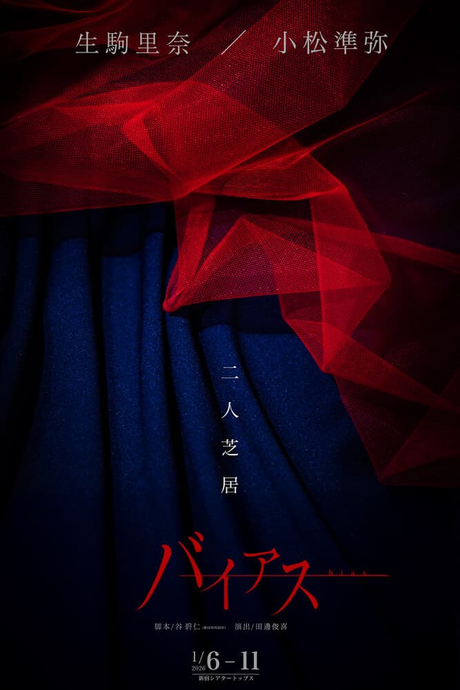 脚本 谷碧仁（劇団時間制作）&amp;演出 田邊俊喜が初タッグ！二人芝居「バイアス」上演決定！