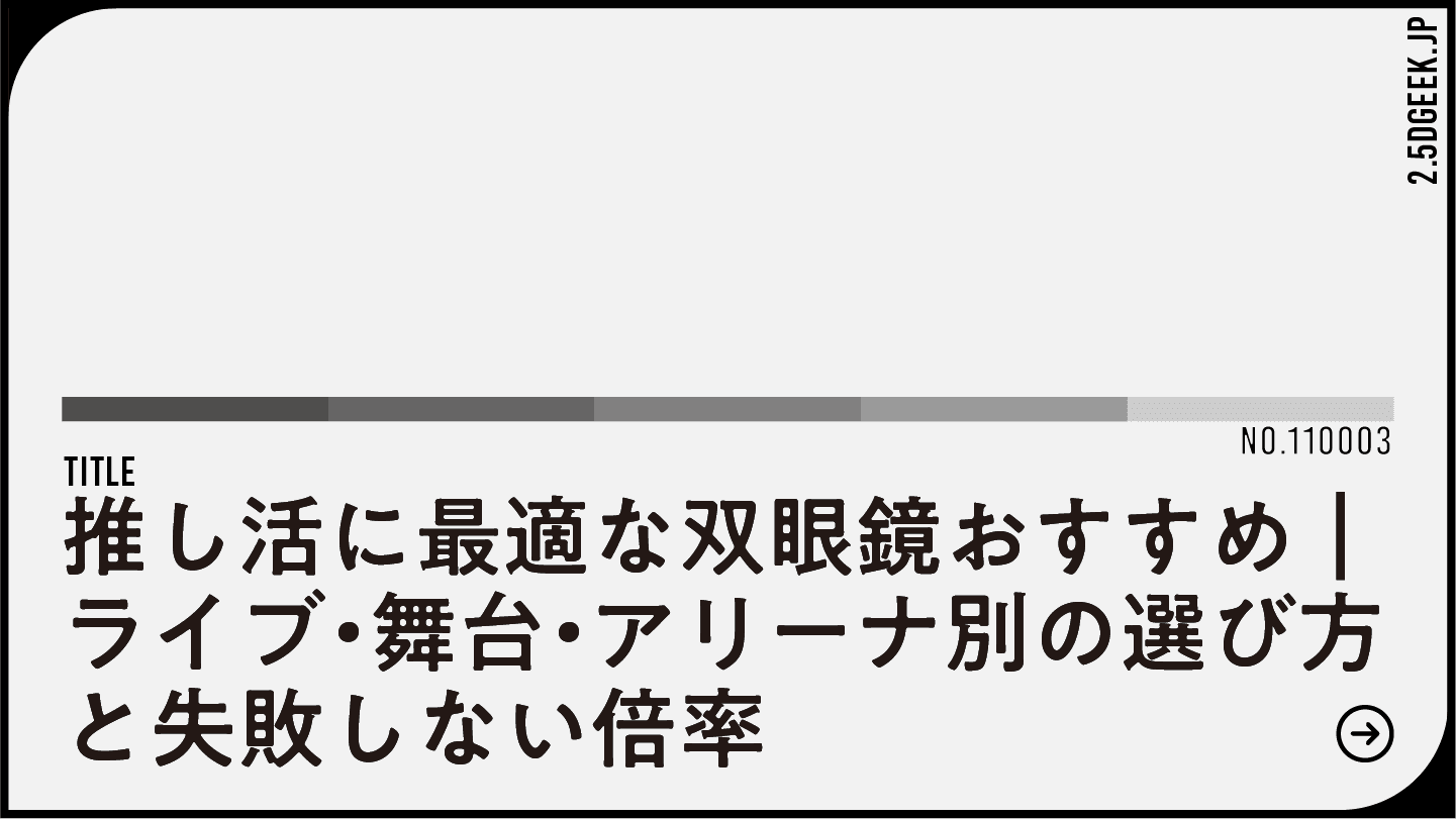 推し活に最適な双眼鏡おすすめ｜ライブ・舞台・アリーナ別の選び方と失敗しない倍率