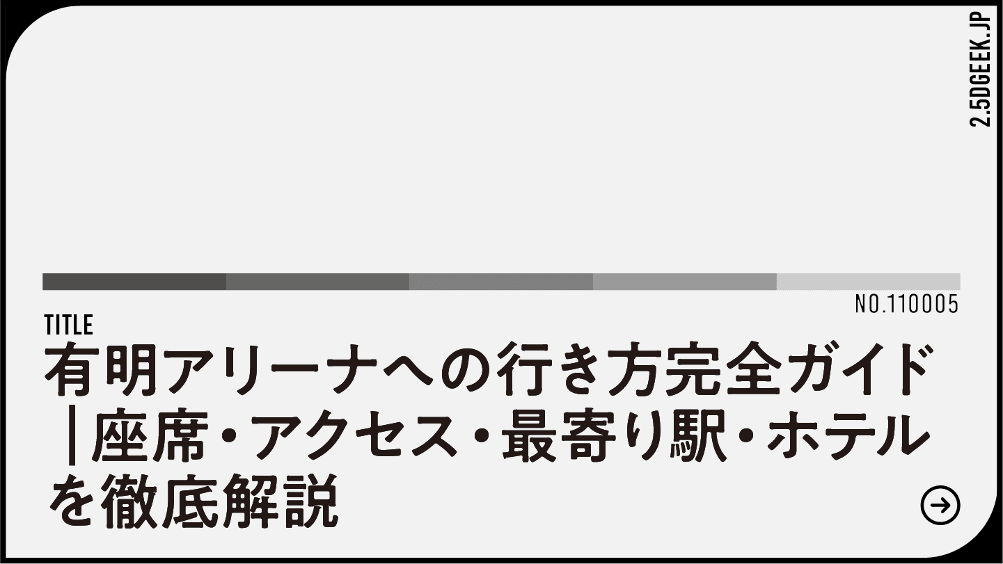 有明アリーナへの行き方完全ガイド｜座席・アクセス・最寄り駅・ホテルを徹底解説
