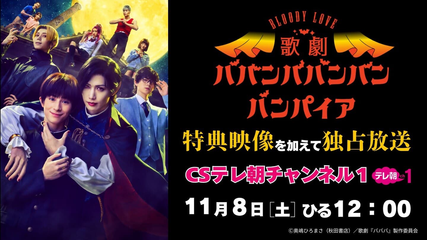 水江建太主演！Bloody Love 歌劇『ババンババンバンバンパイア』CSテレ朝チャンネル１にて独占放送！