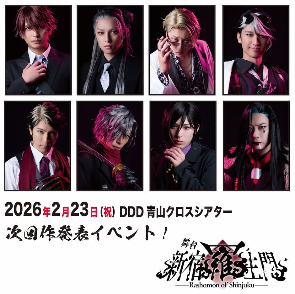 舞台「新宿羅生門」次回作発表イベント開催！