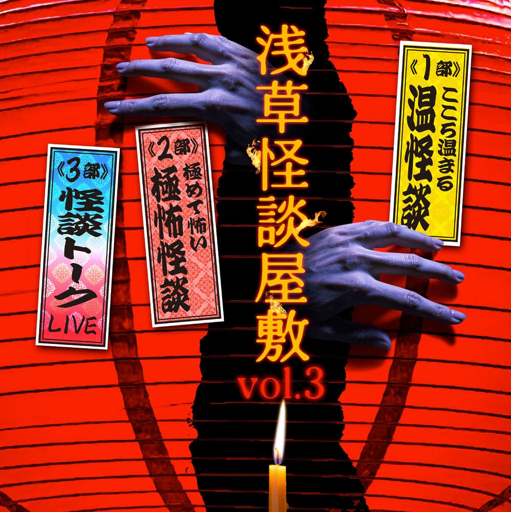 真冬の怪談！新感覚朗読劇 浅草怪談屋敷 Vol.３　第一弾キャスト発表！中村静香、山本裕典、瀬戸啓太、野津山幸宏、三浦海里、宮里ソル（ENJIN）ら豪華キャスト出演！