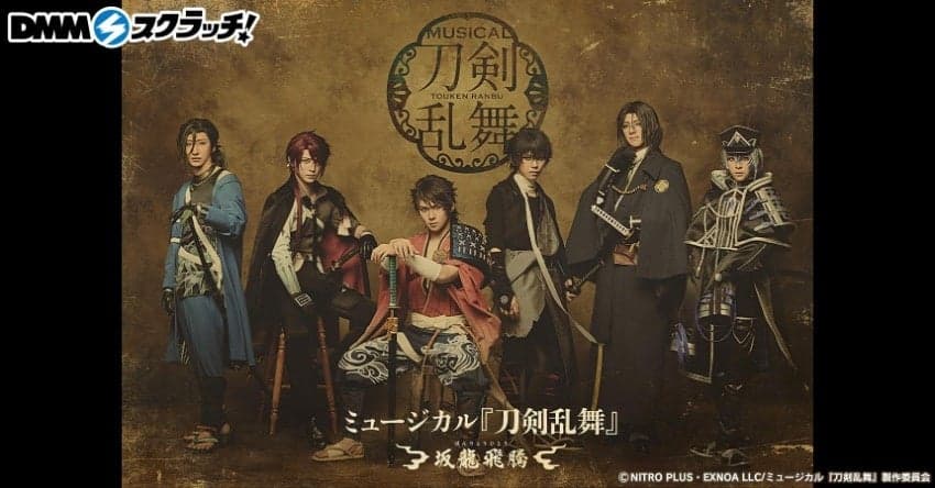ミュージカル『刀剣乱舞』 〜坂龍飛騰〜 スクラッチ12月22日（月）より期間限定で販売開始！