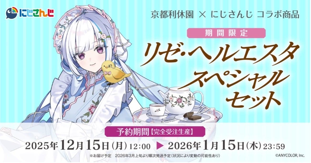 「にじさんじ」×「京都利休園」『リゼ・ヘルエスタスペシャルセット』期間限定発売！