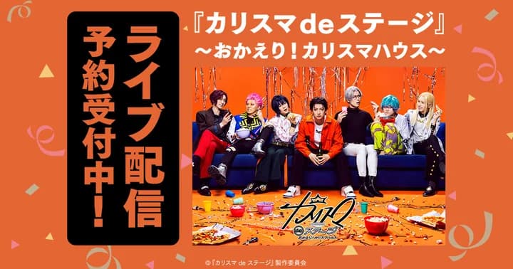 『カリスマ de ステージ』 ~おかえり!カリスマハウス~ DMM TVで国内独占ライブ配信決定【プレスリリース】