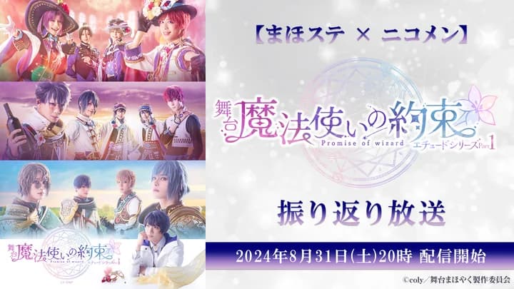 舞台『魔法使いの約束』エチュードシリーズ Part1 振り返り放送が、8月31日(土)舞台キャスト出演で放送決定!【プレスリリース】