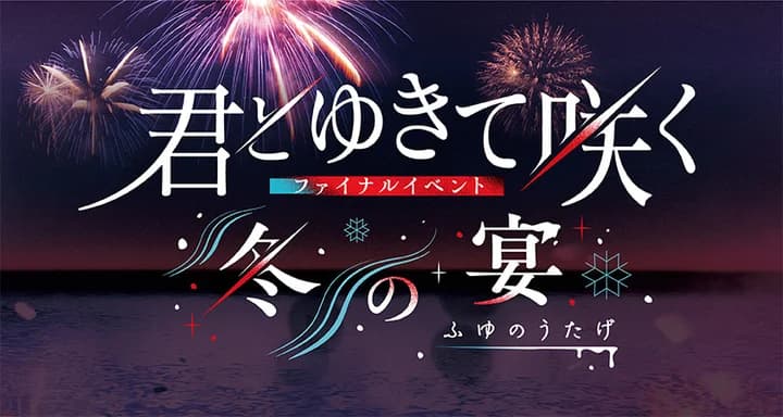 『君とゆきて咲く〜新選組青春録〜』ファイナルイベント開催決定!新選組隊士達が再び集結!【プレスリリース】