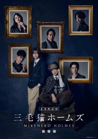 音楽朗読劇「三毛猫ホームズ」メインビジュアル&公演詳細解禁!【プレスリリース】