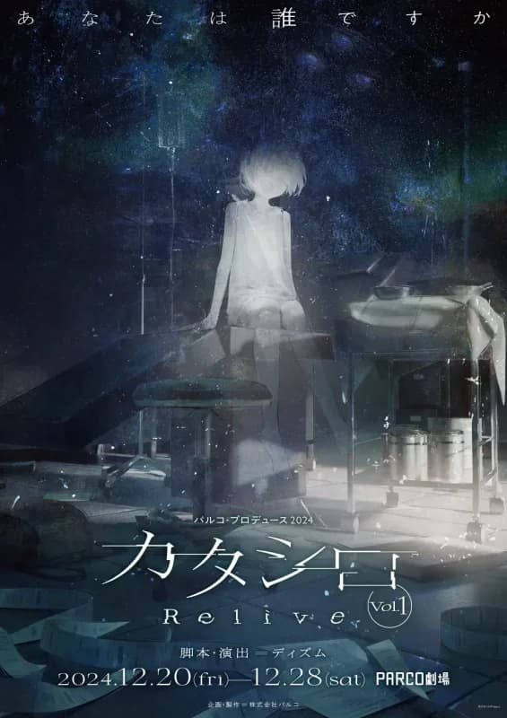 パルコ・プロデュース2024 PARCO劇場スペシャル版『カタシロ~Relive vol.1~』2024年12月 PARCO劇場にて上演決定!【プレスリリース】