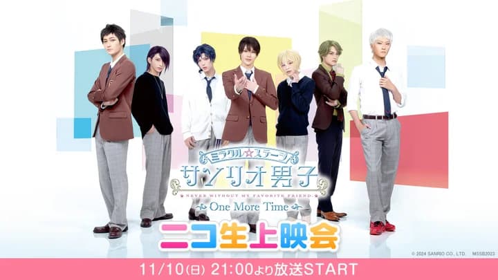ミラクル☆ステージ『サンリオ男子』~One More Time~ 11月10日(日)21:00ニコ生上映会が決定!【プレスリリース】