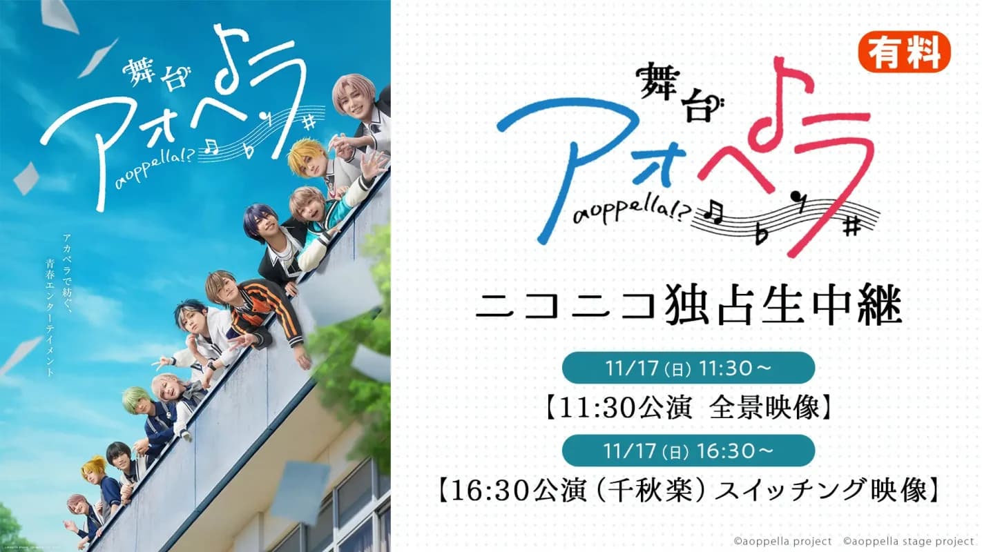 舞台『アオペラ』11月17日(日)の2公演を、ニコニコ生放送にて独占生中継が決定!【プレスリリース】