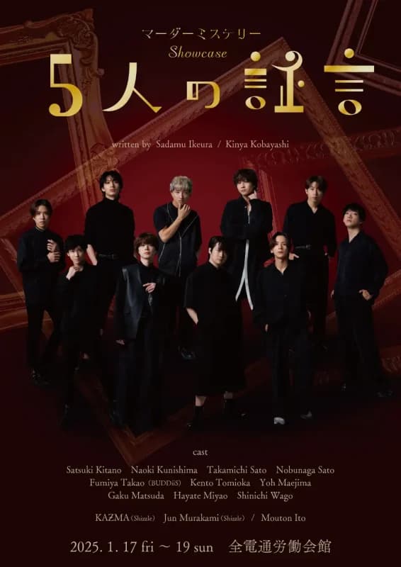 「マーダーミステリーShowcase~5人の証言~」舞台版キャスト&チケット発売決定!舞台版キービジュアルも公開!【プレスリリース】
