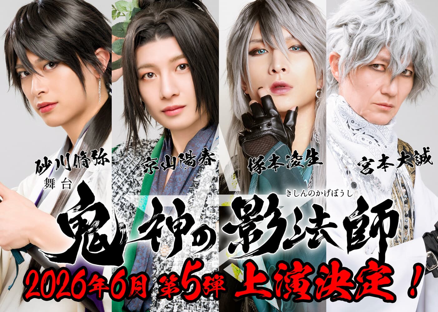 舞台「鬼神の影法師」が座長・京山陽春2026年6月に新作第五弾の上演が決定!塚本凌生、宮本大誠、砂川脩弥出演キャストコメント紹介
