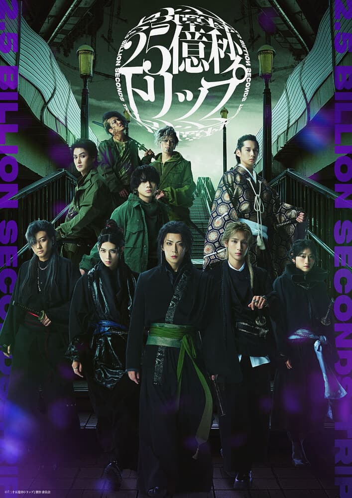 佐藤流司が脚本・演出舞台第2弾!『二十五億秒トリップ』ビジュアル・チケット公演情報解禁!