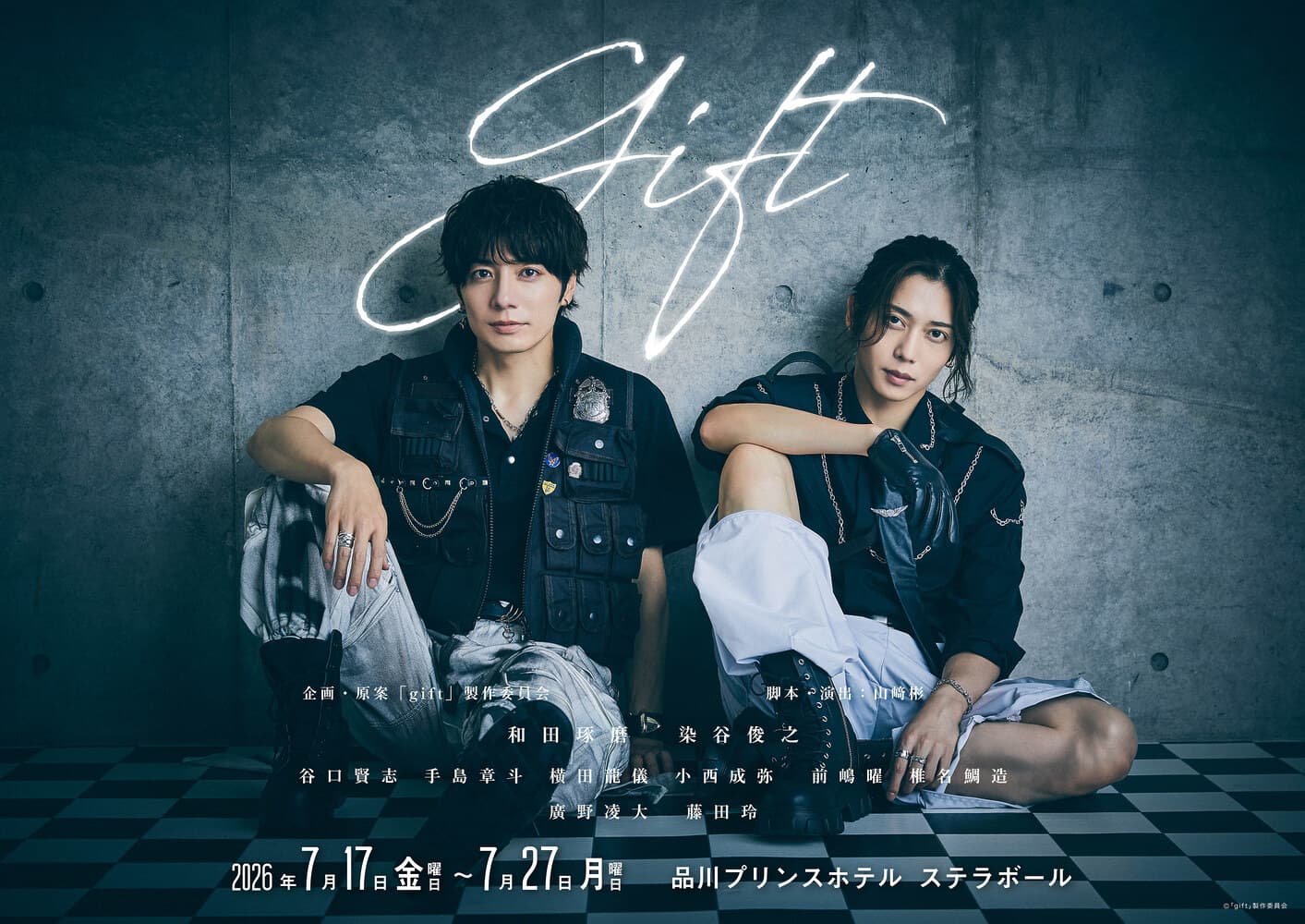 舞台『gift』(ギフト)2026年7月上演!!11月6日よりキャスト先行 チケット販売開始