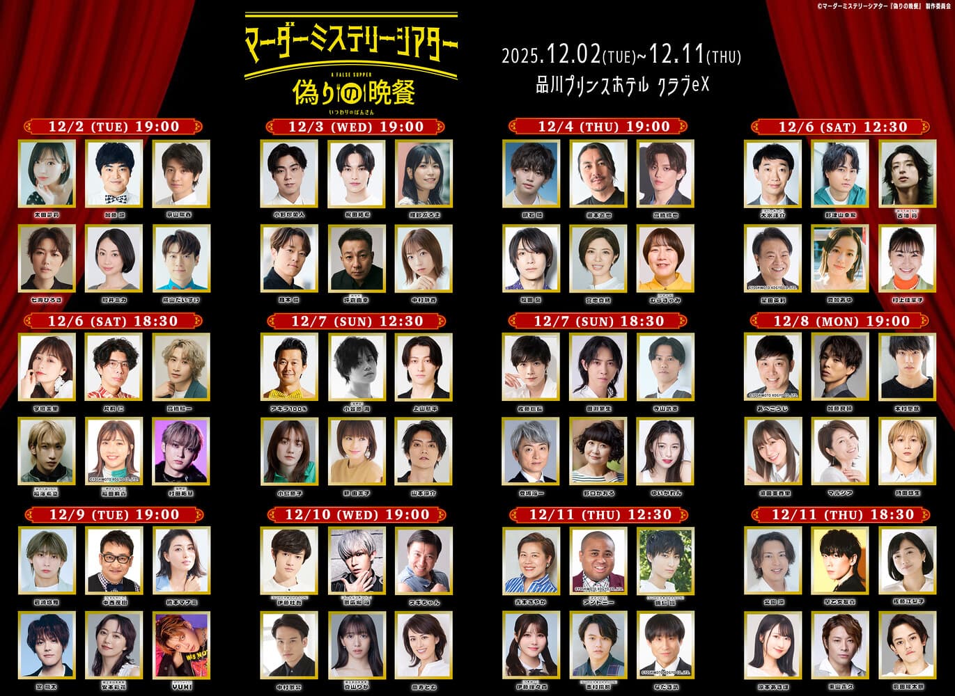 一生に一度のゲーム×全編アドリブ×リアル体験型ステージマーダーミステリーシアター『偽りの晩餐』2025年12月上演!