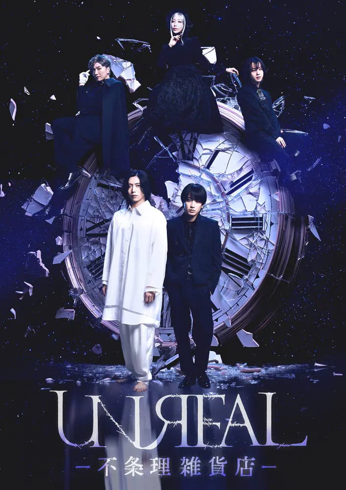 11月17日(月)に最終回放送!「UNREAL-不条理雑貨店-」クランクアップコメントが到着!さらに来年1月に上演する舞台のキービジュアルが解禁!
